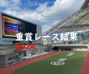 重賞レース結果2024