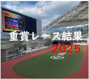 レース結果2025